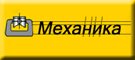 Механика